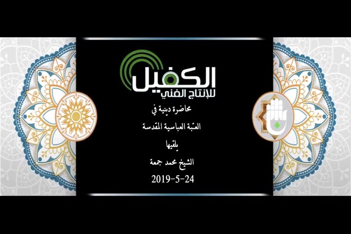 محاضرة دينية في العتبة العباسية المقدسة يلقيها الشيخ محمد جمعة 24-5-2019